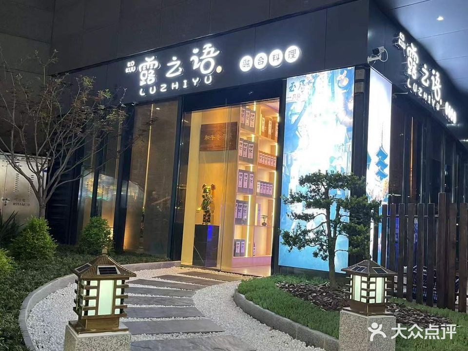 露之语·和牛烧肉·火锅(星湖·101店)