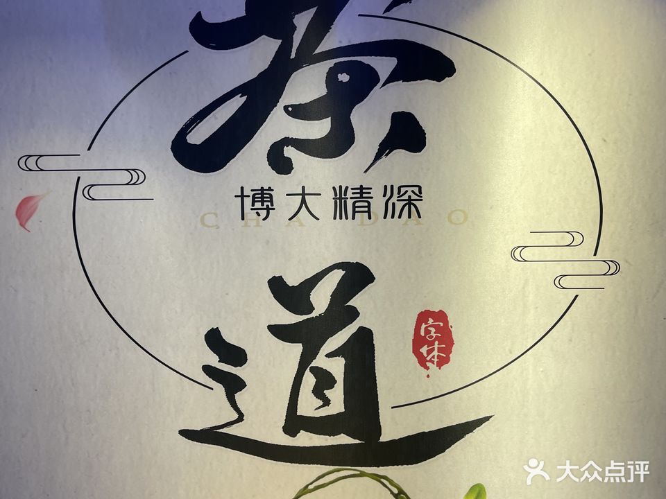 差道