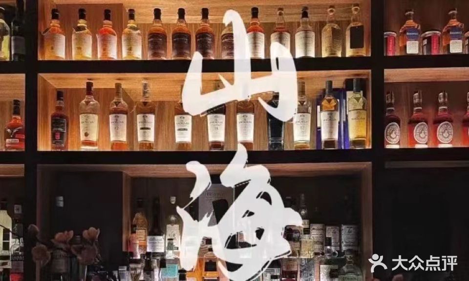 山海探案小酒馆(香格里拉店)