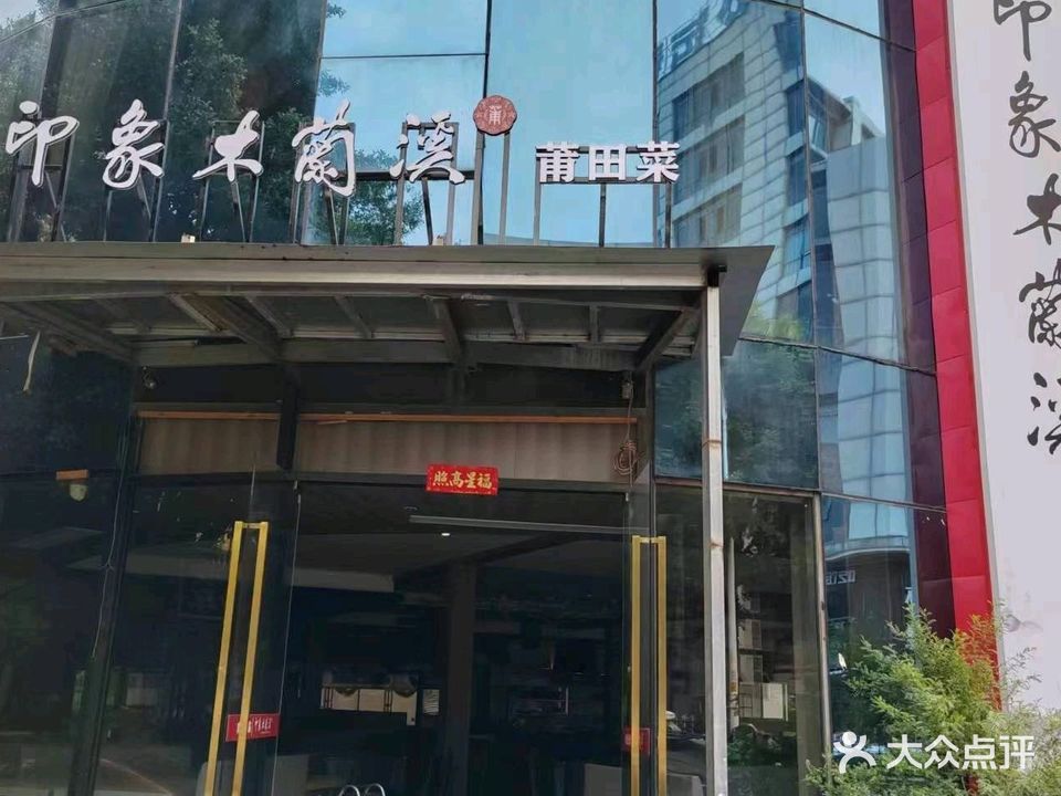 印象木兰溪·新派莆田菜(百花洲路店)