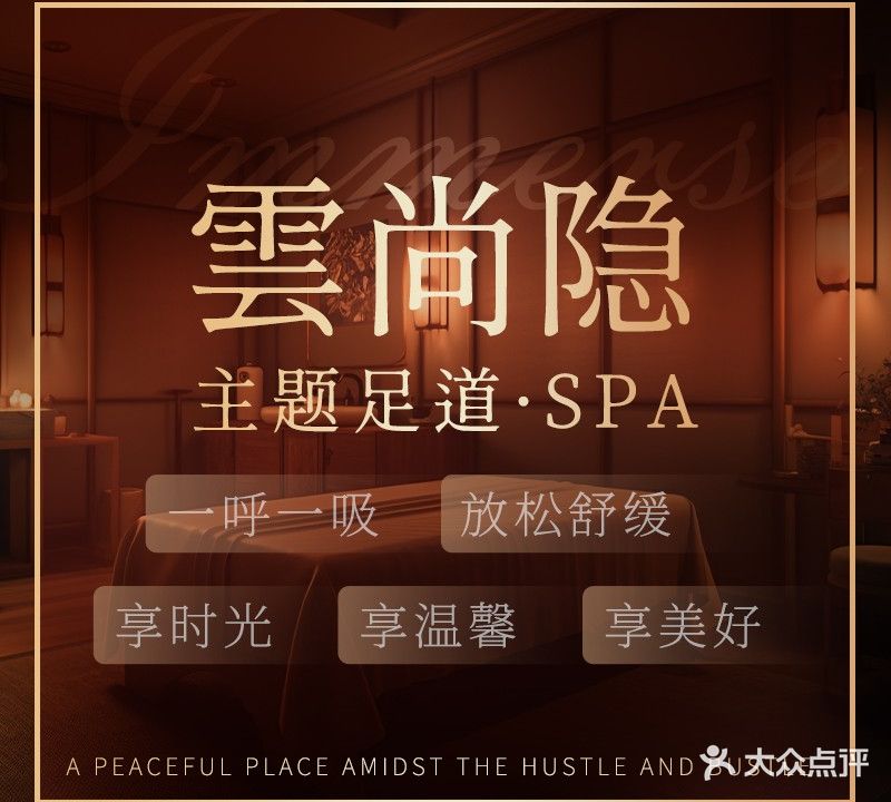 雲尚隐·主题足道·SPA(公园时代城店)