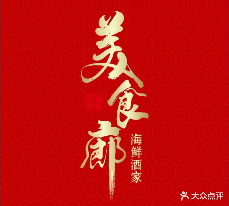 美食廊海鲜酒家(富铭苑店)
