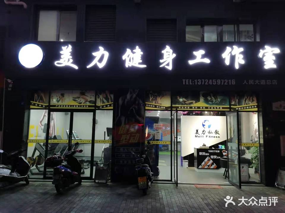 美力健身房工作室(兴宁店)