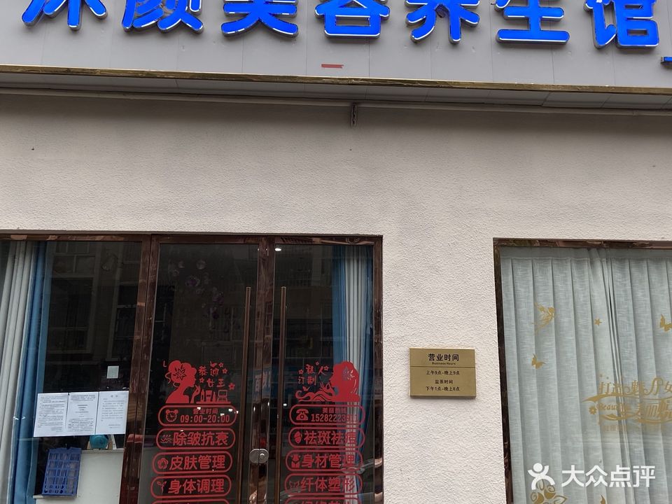 沐颜色美容馆