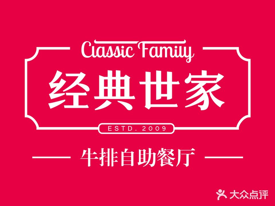 经典世家牛排自助餐厅(星光耀店)