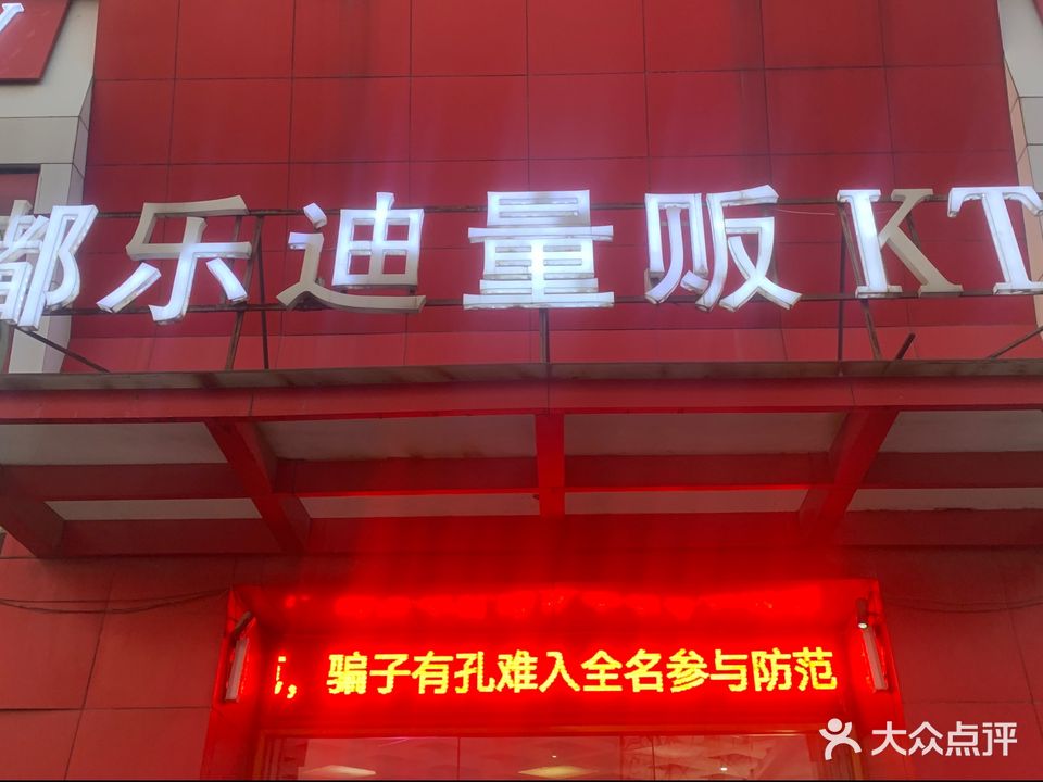 嘟乐迪量贩KTV