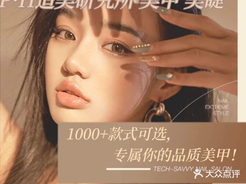 P·H造美研究所美甲美睫(现代150号厦店)