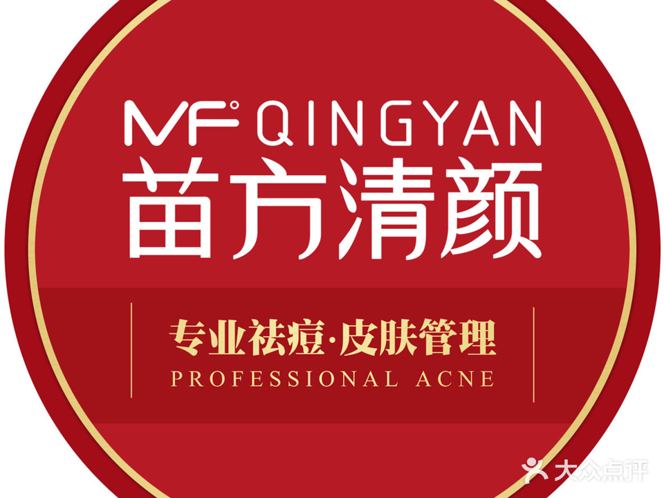 苗方清颜专业祛痘(建设路店)