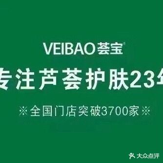 VEIBAO荟宝·芦荟妆园(丹尼斯店)