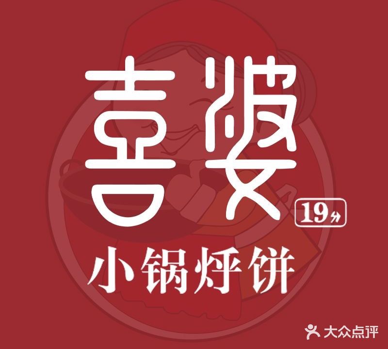 喜婆19分小灶烀饼