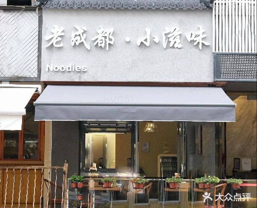 老成都·小滋味(梅林店)