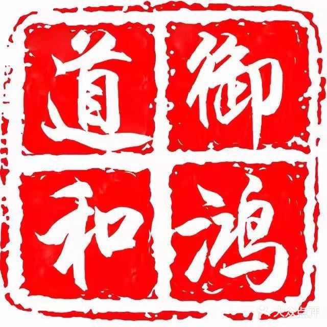 御鸿道和(世纪花园店)