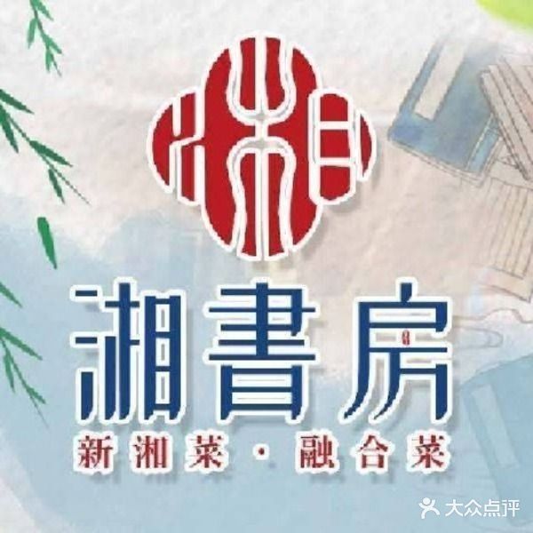 湘书房·湖南庞氏私房菜(三盛店)