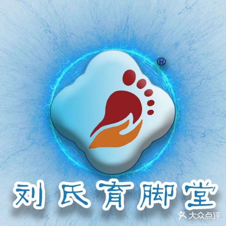 刘氏育脚堂(南兴广场店)