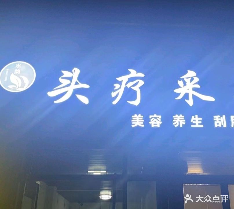 水韵头疗采耳(红晨·花好园店)