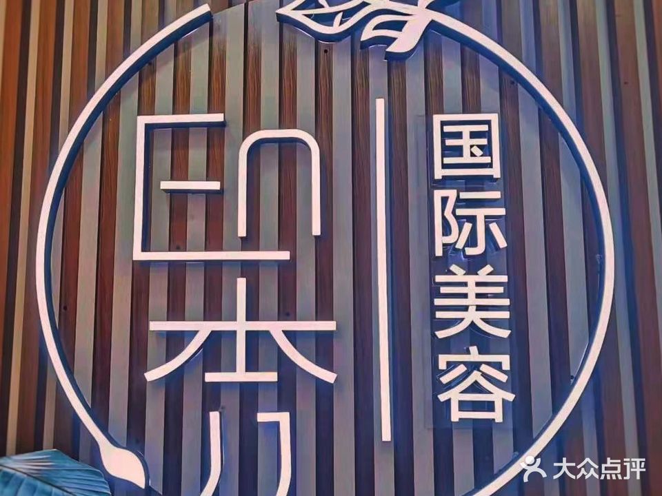 En.秀国际美容(汉中吾悦广场店)