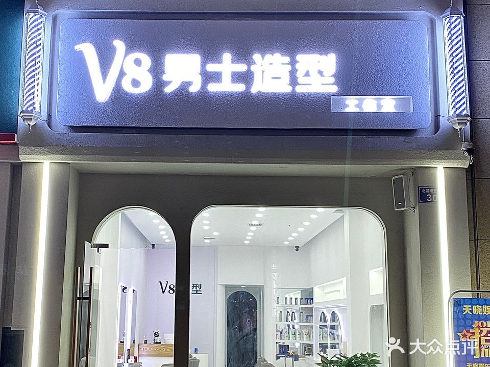 V8男士造型(恒太城店)