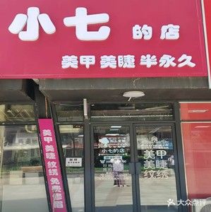 小七的店