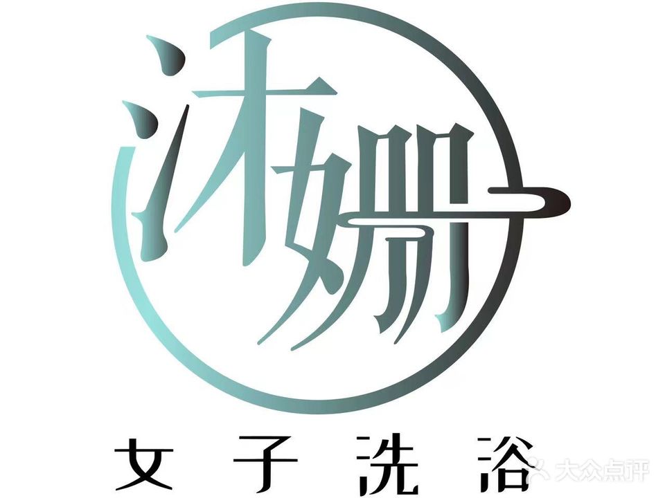 沐姗女子洗浴(翠竹南里管委会院店)