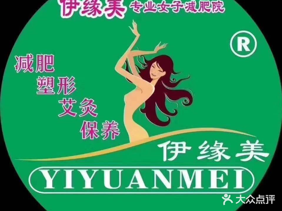 伊缘美专业女子减肥中心(双元西路店)