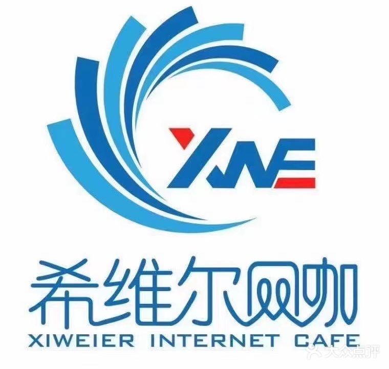 希维尔网咖·VN店