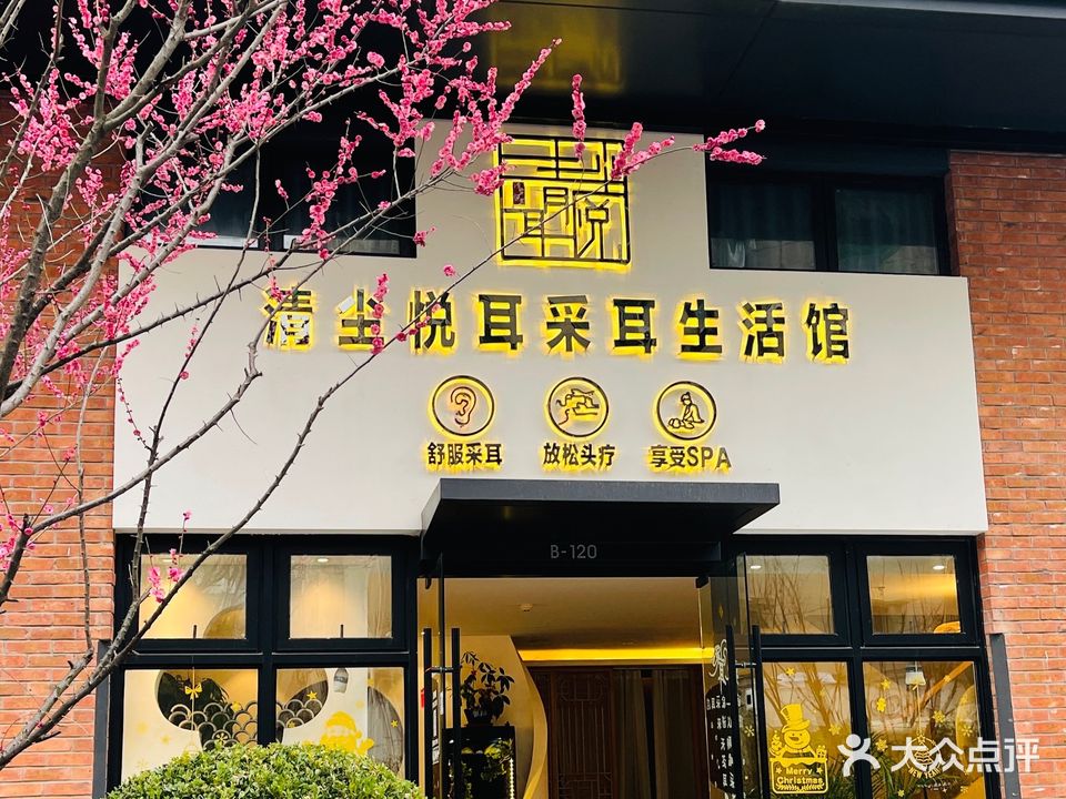清尘悦耳采耳生活馆