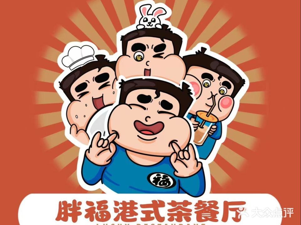 胖福茶餐厅(蓝海广场店)
