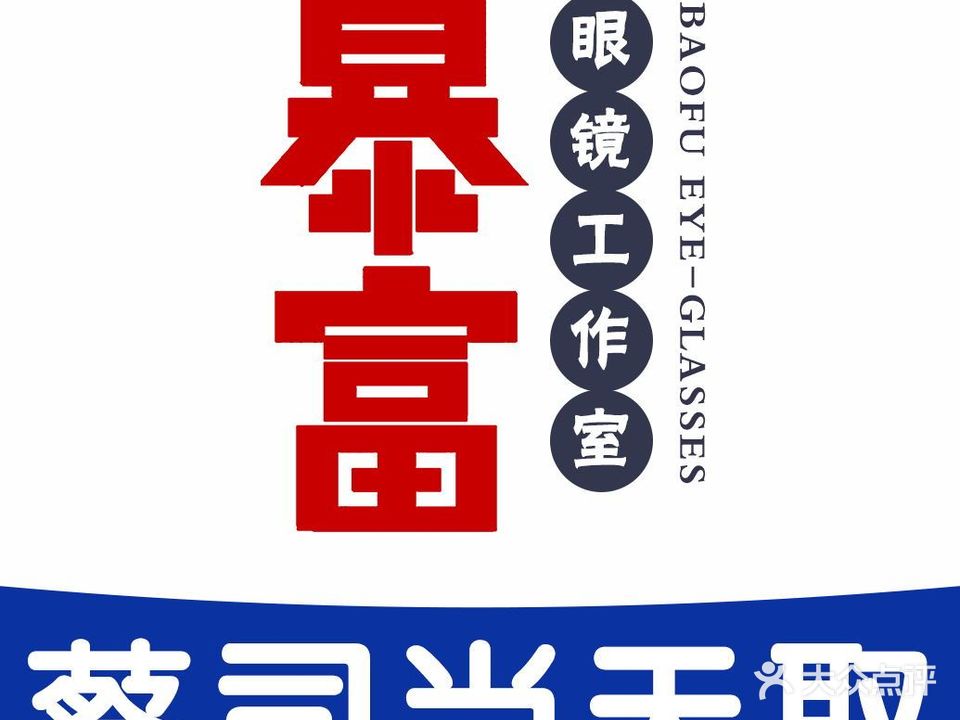 暴富眼镜工作室