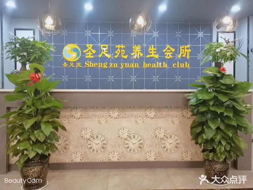 圣足苑养生会suo