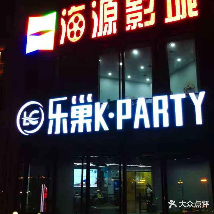 乐巢K PARTY(海源店))