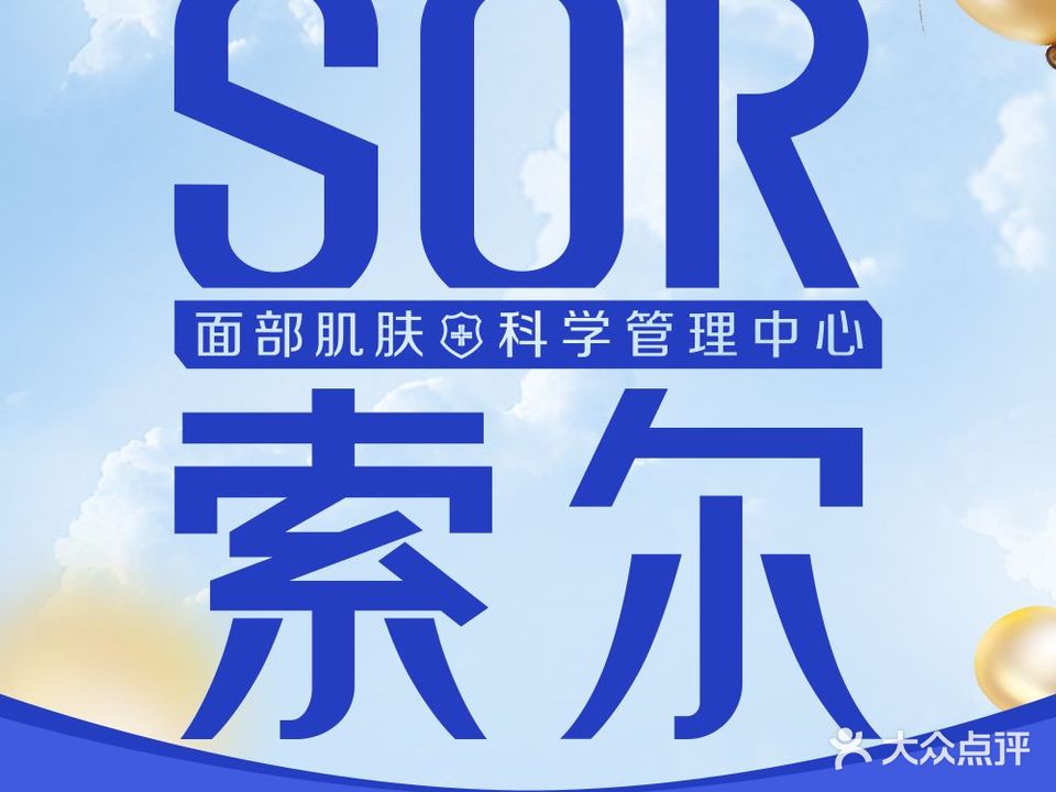 SOR索尔专业祛痘全国连锁(凯翔新天地点)