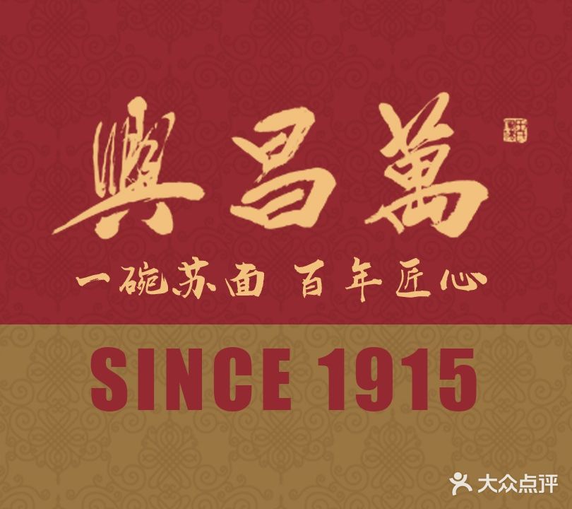 万昌兴·传承苏式面宴(斜塘老街店)