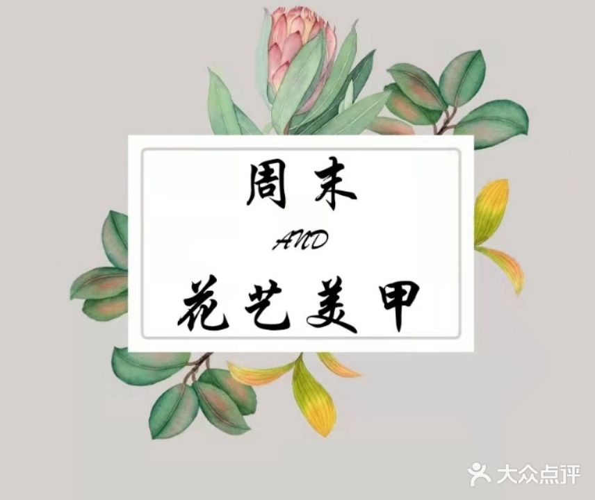 周末花艺美甲(夏都府邸店)