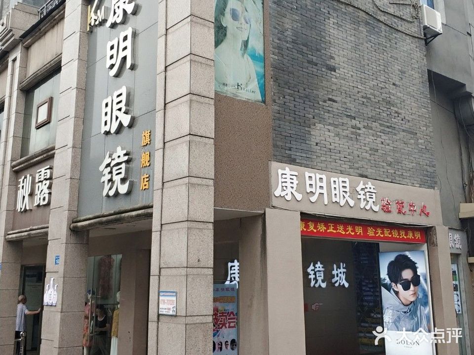 康明眼镜(珠山中路店)