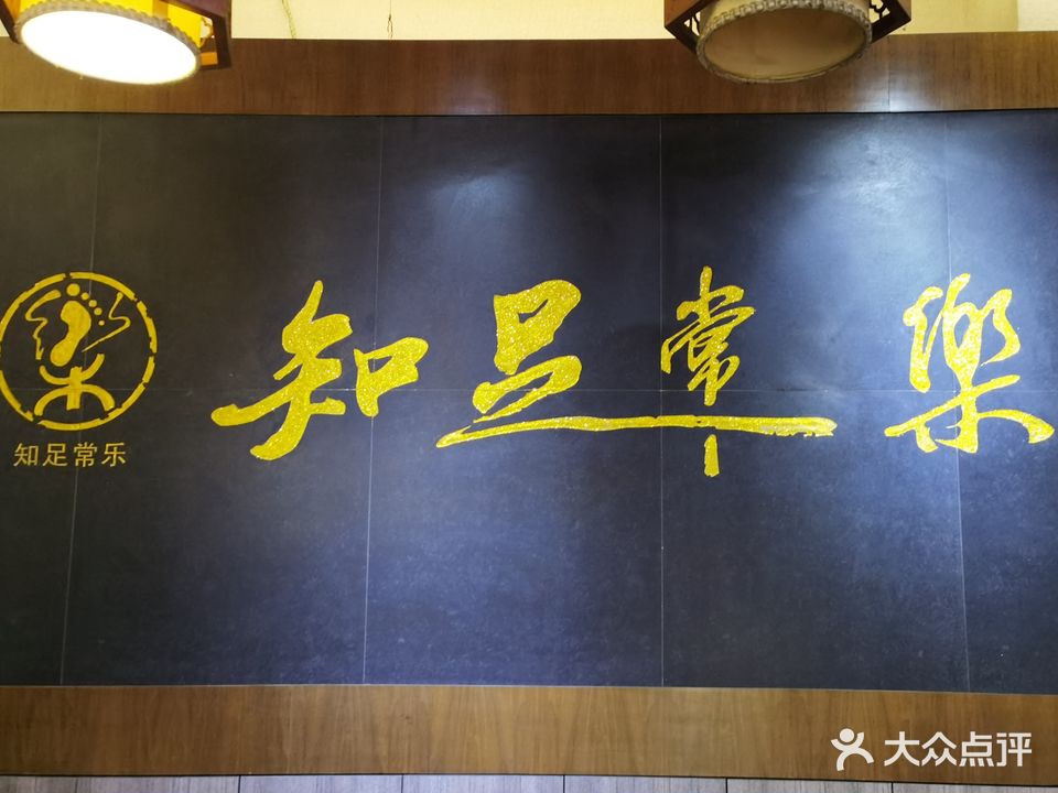 知足常乐健康养生馆(金碧城店)