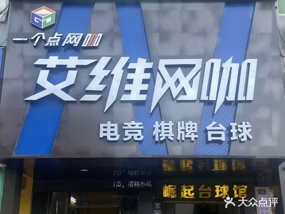 艾维网咖·电竞·棋牌·台球