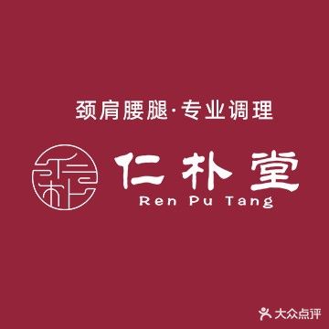 仁朴堂推拿·专业颈肩背腰疼痛调理