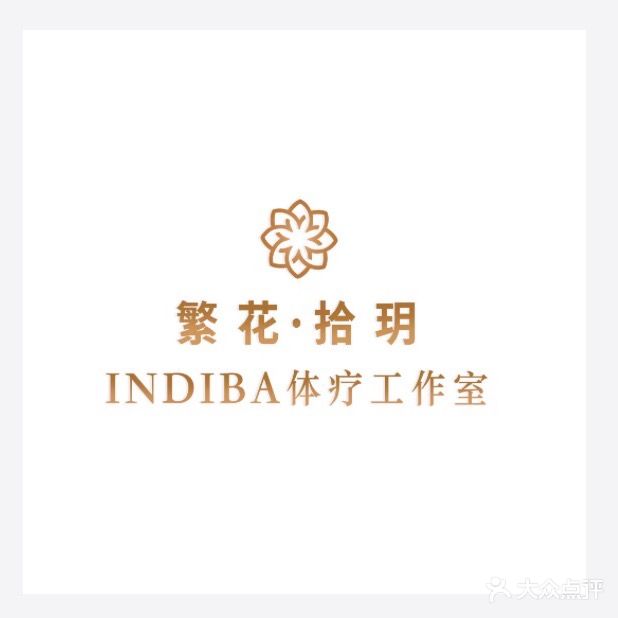 繁花·拾玥INDIBA体疗工作室(万科云玺2号领馆店)