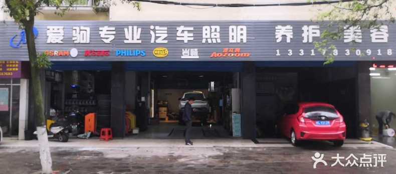 爱驹专业汽车照明(途虎养车店)