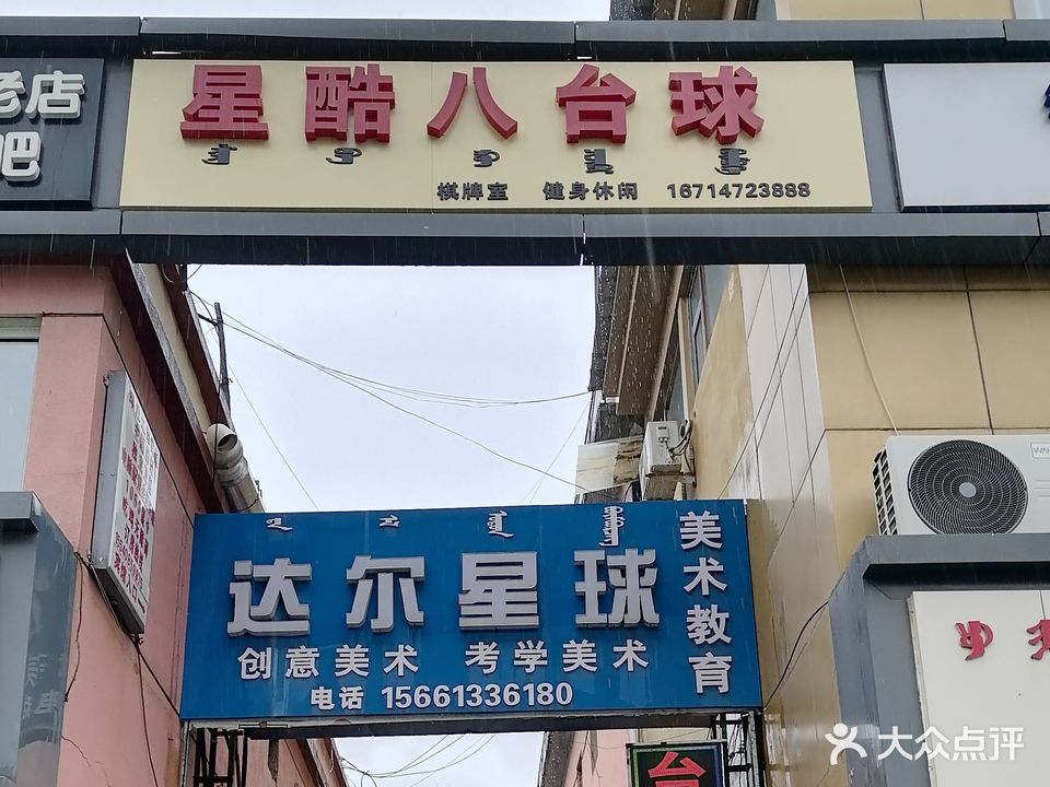 星酷吧台球