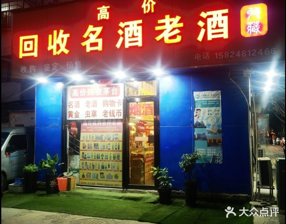 亚龙烟酒·回收茅台北黄虫草(古玩城店)