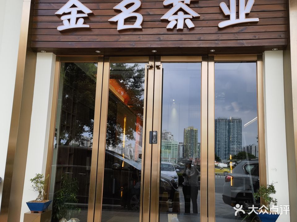 金名茶业(珠海湾仔口岸横琴国际会展中心店)