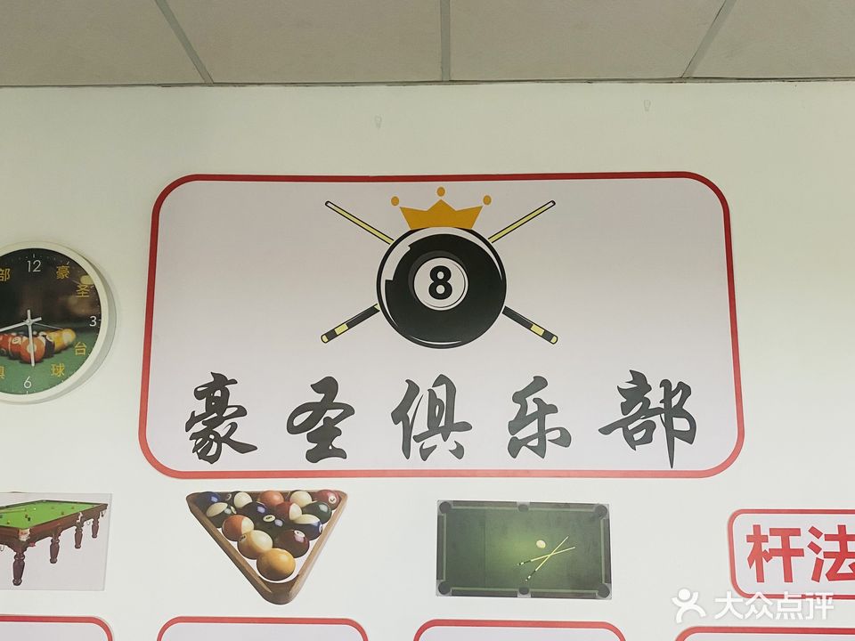 豪圣台球俱乐部