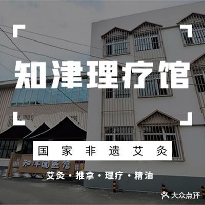 知津理疗馆