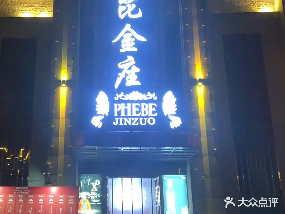 菲芘金座酒吧(泗洪县圣玛可购物广场店)