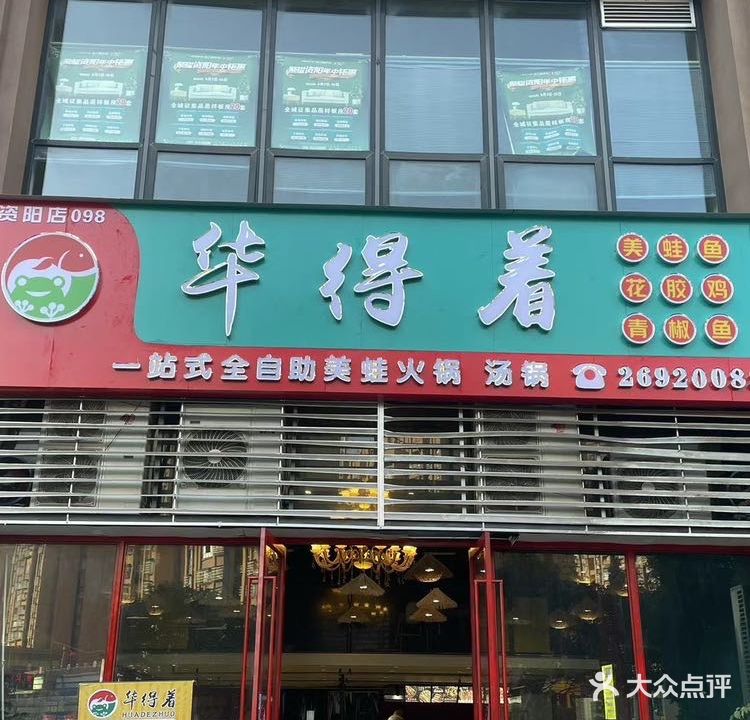 华得着美蛙鱼自助(鼎晟泓府店)