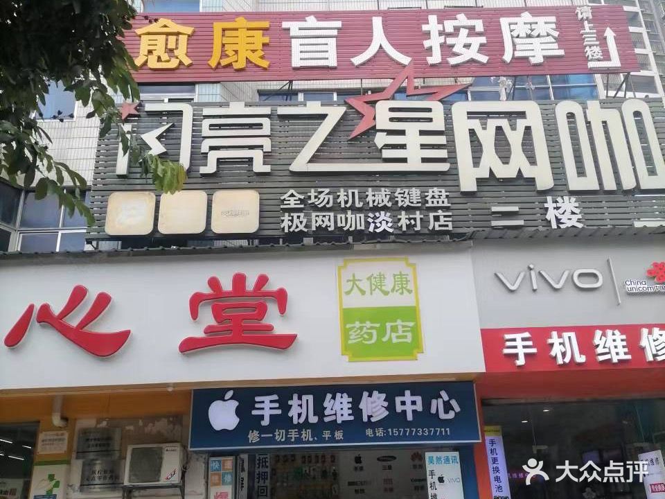 愈康盲人按摩