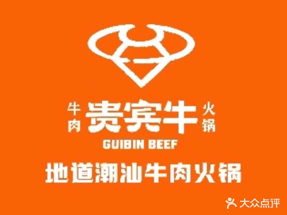 贵宾牛·潮汕牛肉火锅?(汕头旗舰店)