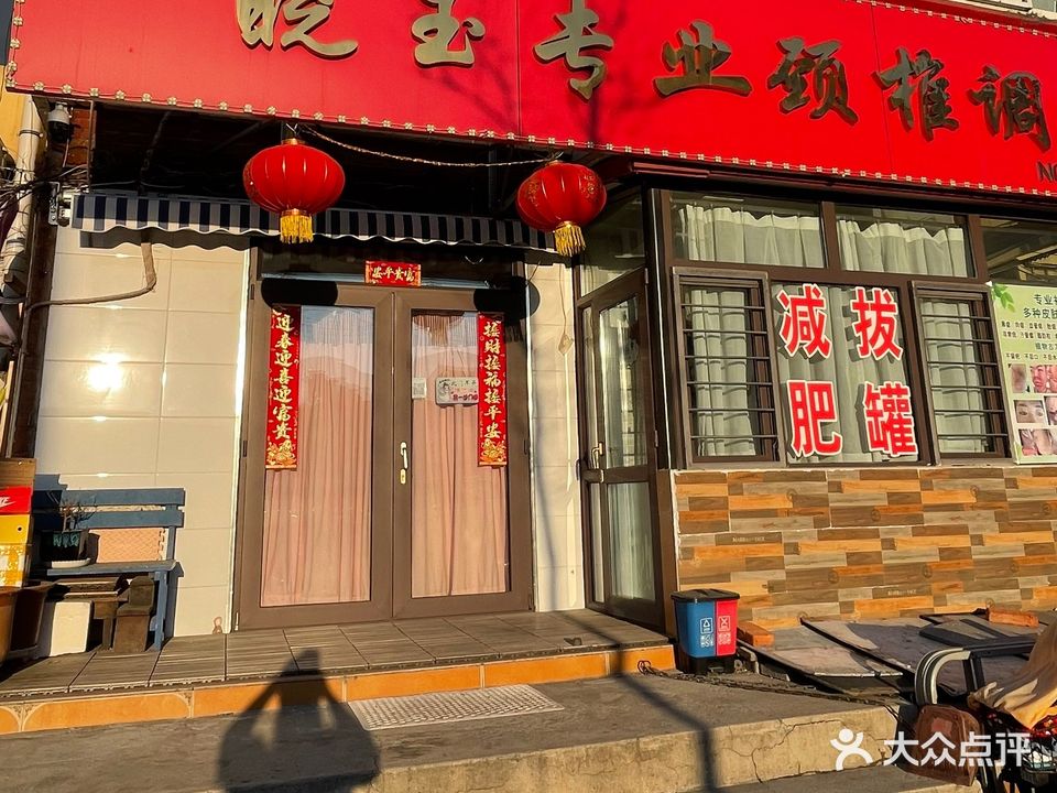 晓玉专业颈椎调理