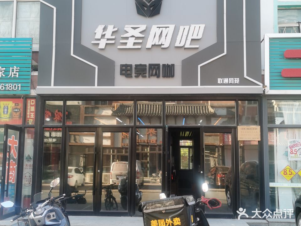 华圣网吧